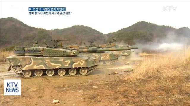 K-2 전차, 독일산 변속기 탑재…2020년 2차 양산