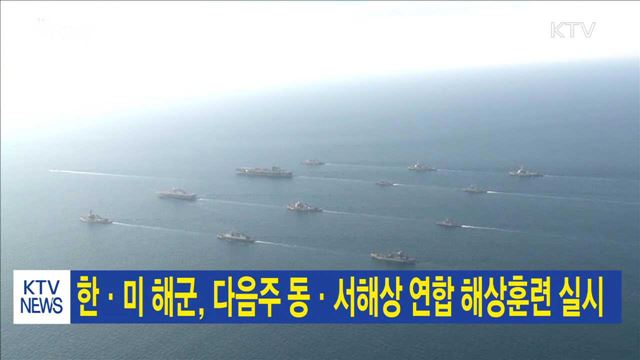 한·미 해군, 다음주 동·서해상 연합 해상훈련 실시