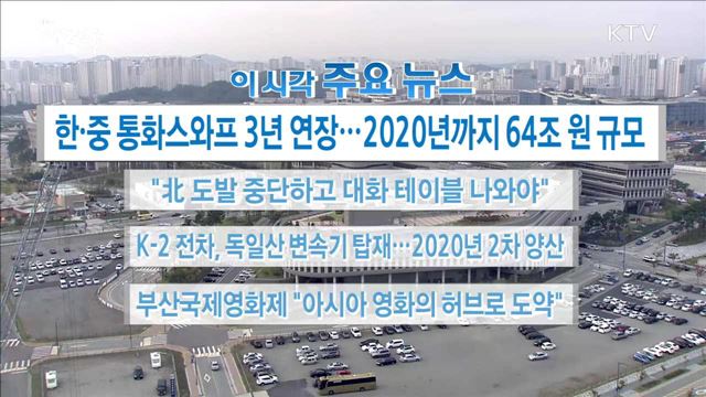  이 시각 주요뉴스 (17. 10. 13. 16시) 