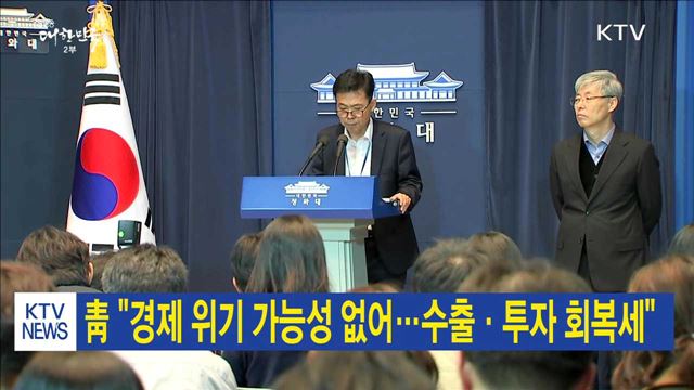 靑 "경제 위기 가능성 없어…수출·투자 회복세"