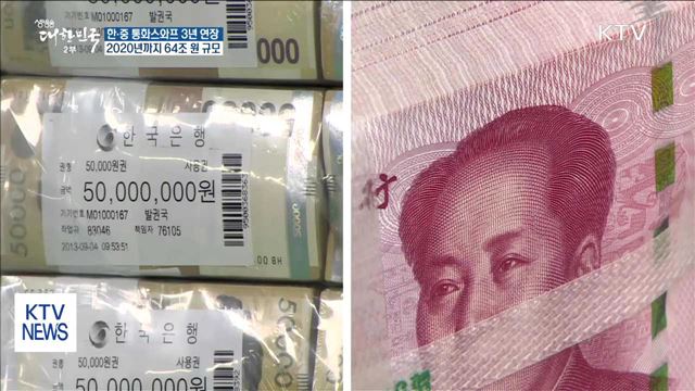 한·중 통화스와프 3년 연장…2020년까지 64조원 규모