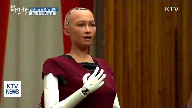 인공지능 로봇 '소피아'…"나는 아직 배우는 중“