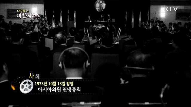다시보는 대한늬우스 (73.10.13)
