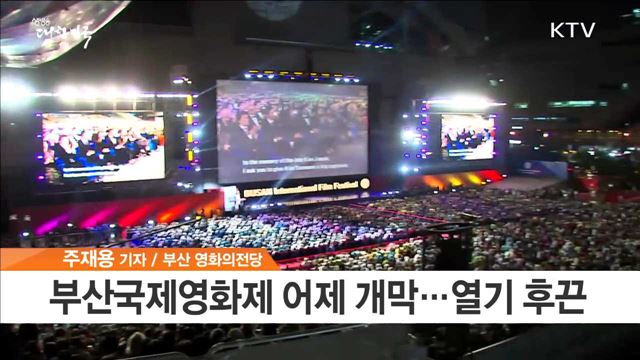 부산국제영화제 화려한 개막…열흘간 영화의 바다로