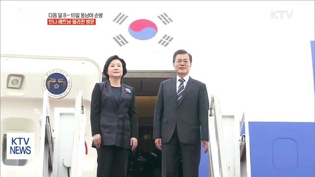 문 대통령, 다음 달 8~15일 동남아 순방