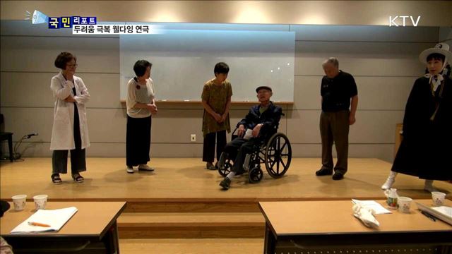 암 투병 고통…'웰다잉 연극'으로 극복