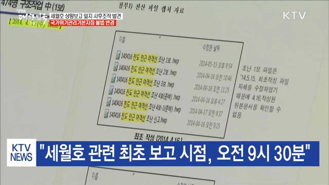 靑 "세월호 상황보고 일지 사후 조작 파일 발견"