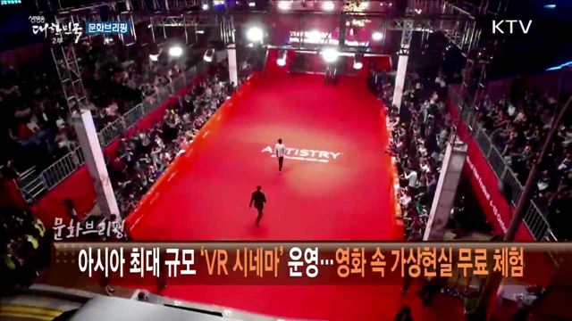 아시아 최대 규모 'VR 시네마' 운영···영화 속 가상현실 무료 체험 [문화 브리핑]
