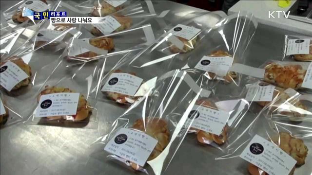 사랑의 빵 나눔…봉사 참의미를 배워요