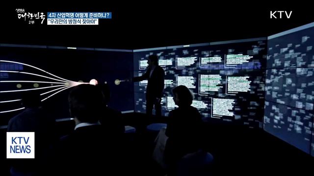 "4차 산업혁명, 우리만의 방정식 찾아야"