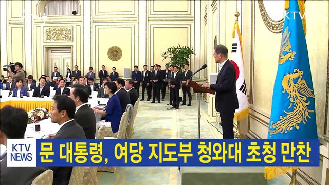 문 대통령, 여당 지도부 청와대 초청 만찬