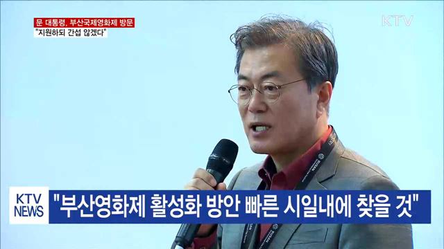 "부산국제영화제 적극 지원하되 간섭 않겠다"