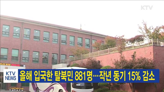 올해 입국한 탈북민 881명…작년 동기 15% 감소