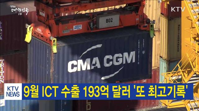 9월 ICT 수출 193억달러 '또 최고기록'
