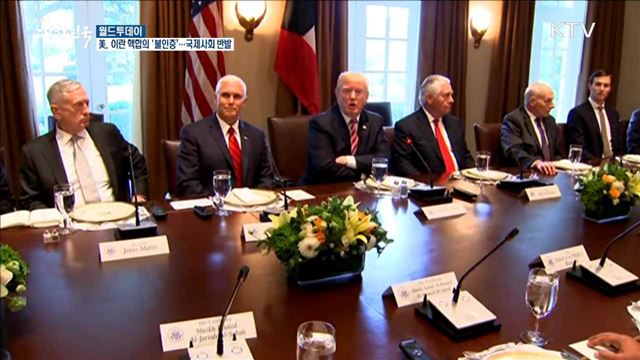 美, 이란 핵합의 '불인증’...국제사회 반발 [월드 투데이]