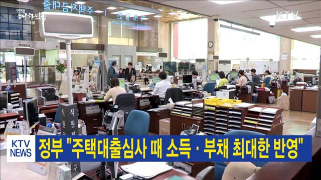 정부 "주택대출심사 때 소득·부채 최대한 반영"