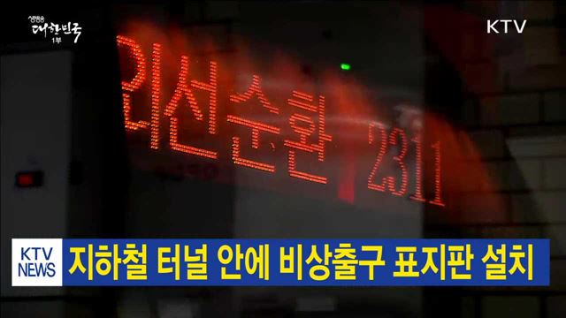 지하철 터널 안에 비상출구 표지판 설치