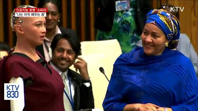 인공지능 로봇 '소피아'…"나는 아직 배우는 중"