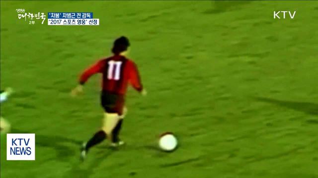 차범근 '2017 스포츠 영웅' 선정