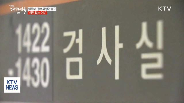 법무부, 공수처 설치 방안 발표…"성역 없는 수사"