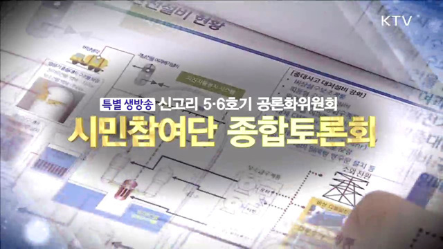 신고리원전공론화위 시민참여단 종합토론회 생중계 건설 중단/재개 양측입장 발표