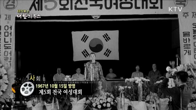 다시보는 대한늬우스 (67.10.15)