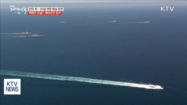 미 해군, 오늘부터 대규모 연합훈련 돌입