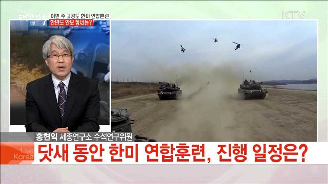 이번 주 고강도 한미 연합훈련 한반도 안보 정세는?