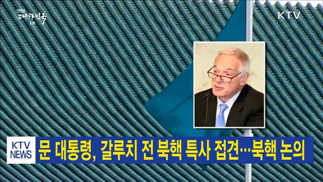 문 대통령, 갈루치 전 북핵 특사 접견…북핵 논의