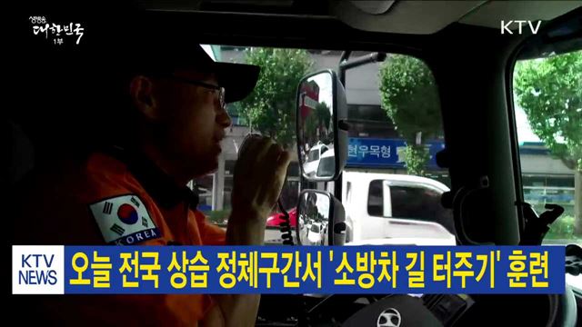 오늘 전국 상습 정체구간서 '소방차 길 터주기' 훈련