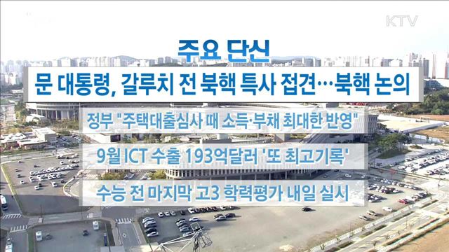  주요 단신(17. 10. 16. 16시) 