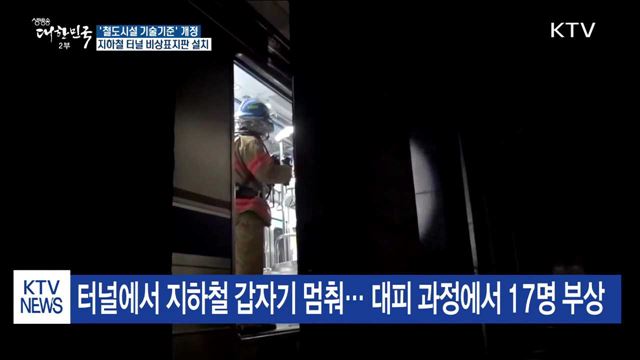 지하철 터널 안에 비상표지판 설치한다