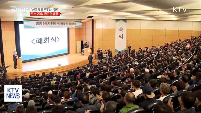 '신고리 공론조사' 종료…오는 20일 권고안 발표