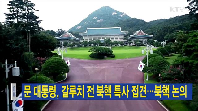 문 대통령, 갈루치 전 북핵 특사 접견…북핵 논의