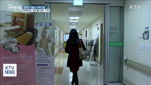 맞춤형 저출산극복 지원…지역단위 '컨트롤타워' 구축