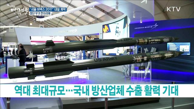 '서울 아덱스 2017' 내일 개막 첨단 무기 한자리에