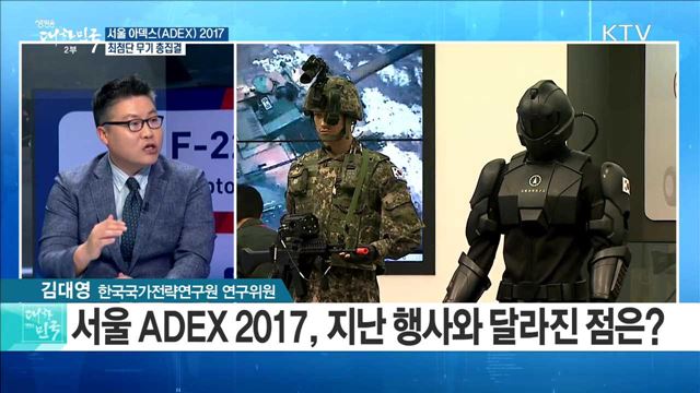 서울 아덱스(ADEX) 2017 최첨단 무기 총집결 [정책공감]