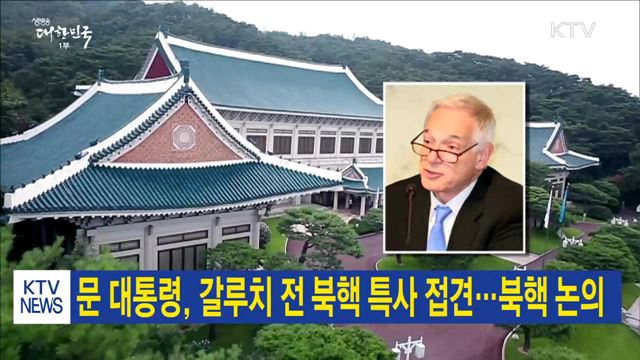 문 대통령, 갈루치 전 북핵 특사 접견…북핵 논의