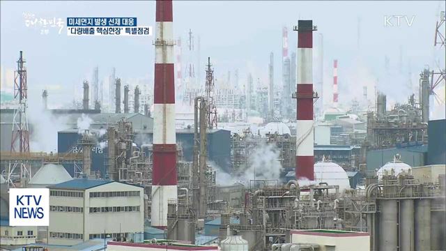 '미세먼지 다량배출' 핵심 현장 특별 점검