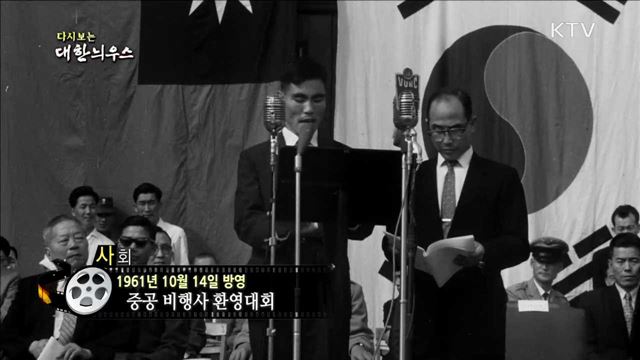 다시보는 대한늬우스 (61.10.14)
