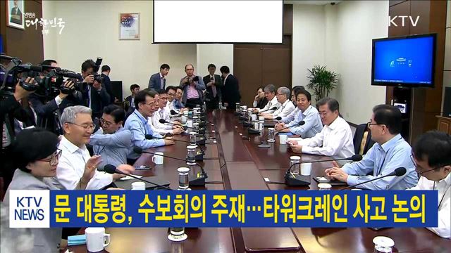문 대통령, 수보회의 주재…타워크레인 사고 논의