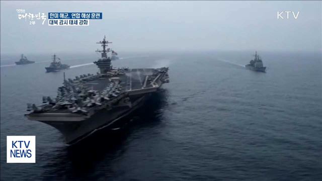 오늘부터 한미 해군 고강도 연합훈련