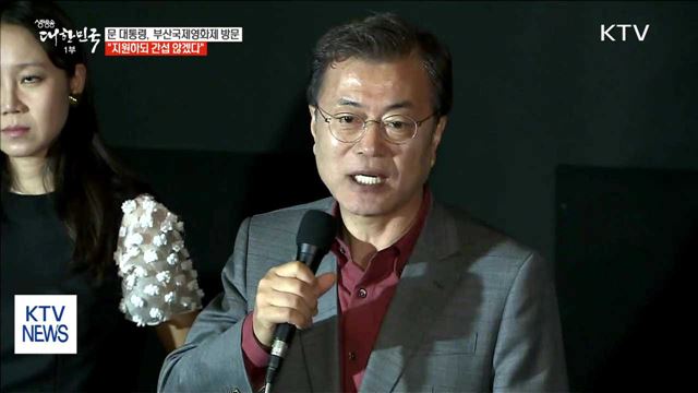"부산국제영화제 적극 지원하되 간섭 않겠다"