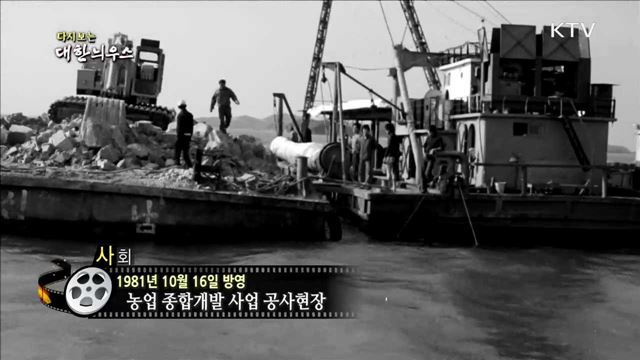 다시보는 대한늬우스 (81.10.16)