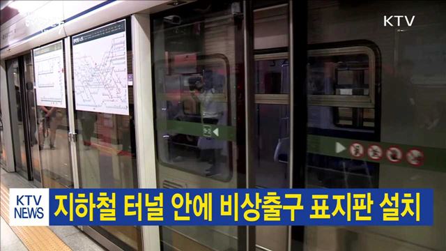 지하철 터널 안에 비상출구 표지판 설치