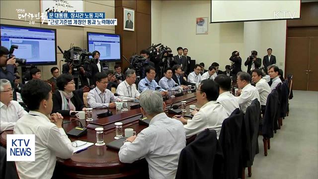 "장시간 노동 안돼…근로기준법 개정안 통과돼야"