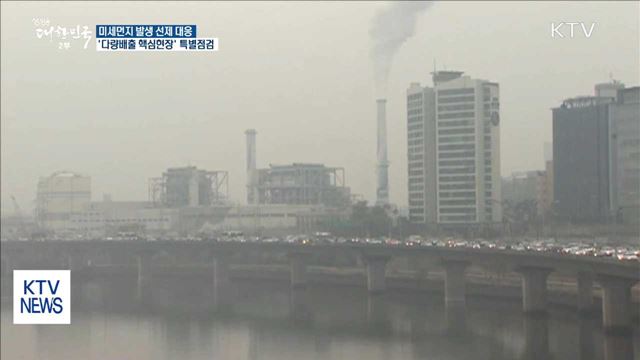 '미세먼지 다량배출' 핵심 현장 특별 점검