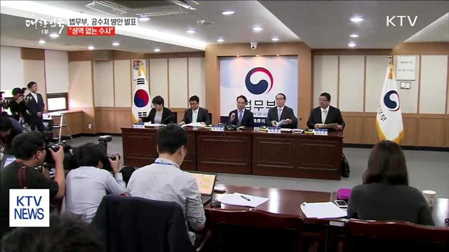 법무부, 공수처 설치 방안 발표…"성역 없는 수사"