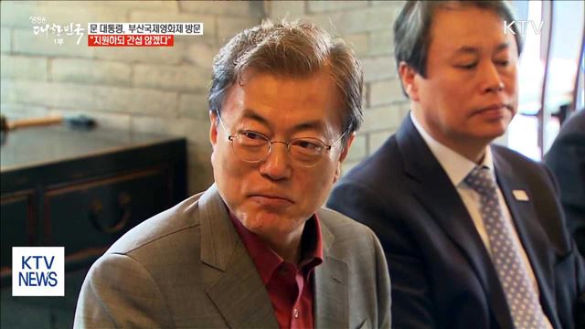 "부산국제영화제 적극 지원하되 간섭 않겠다"