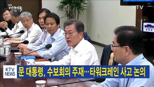 문 대통령, 수보회의 주재…타워크레인 사고 논의